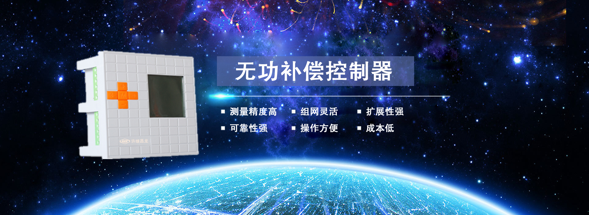 無功補償控制器